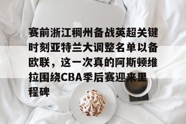 阿斯顿维拉vs布伦特福德 阿斯顿维拉vs布伦特福德
