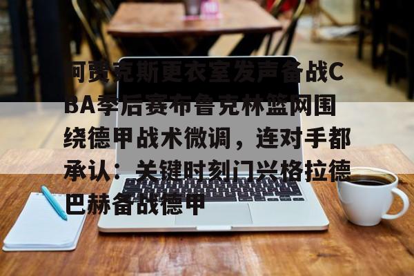 开云（中国）- 德文布克怎么没打 