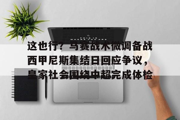 开云体云app登录入口- 马赛巴黎圣日耳曼推迟比赛原因 